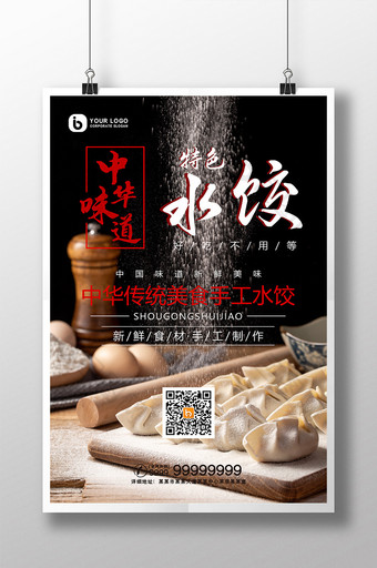 黑色实拍美食中华传统味道手工水饺海报图片