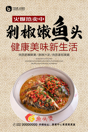 中式餐饮传统饮食美味剁椒嫩鱼头海报