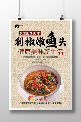 中式餐饮传统饮食美味剁椒嫩鱼头海报图片