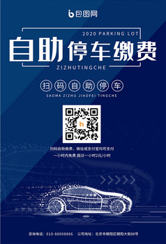 智慧停车自主缴费汽车扫码图片
