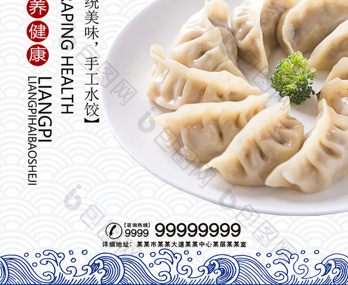 中式青花风简约大气特色水饺美食海报