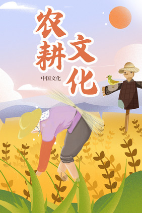 农耕文化插画海报