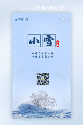 简约小雪节气H5启动页闪屏页