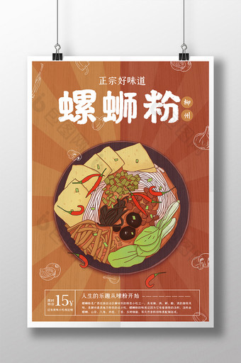 插画螺蛳粉餐饮美食海报设计图片