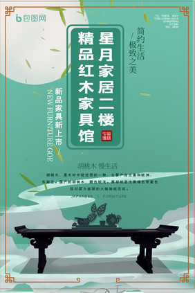 绿色中国风卡通精品红木家具馆家居创意海报