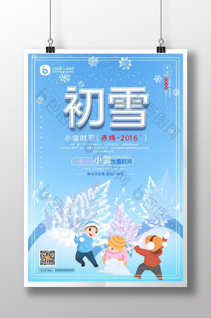 插画风小清新小雪节气海报设计