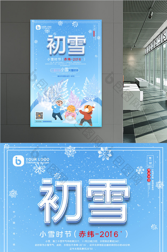 插画风小清新小雪节气海报设计