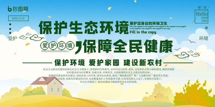 郊外风景保护生态环境保障全民健康农业展板图片