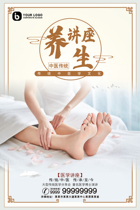 中国传统养生保健讲座足部按摩理疗海报