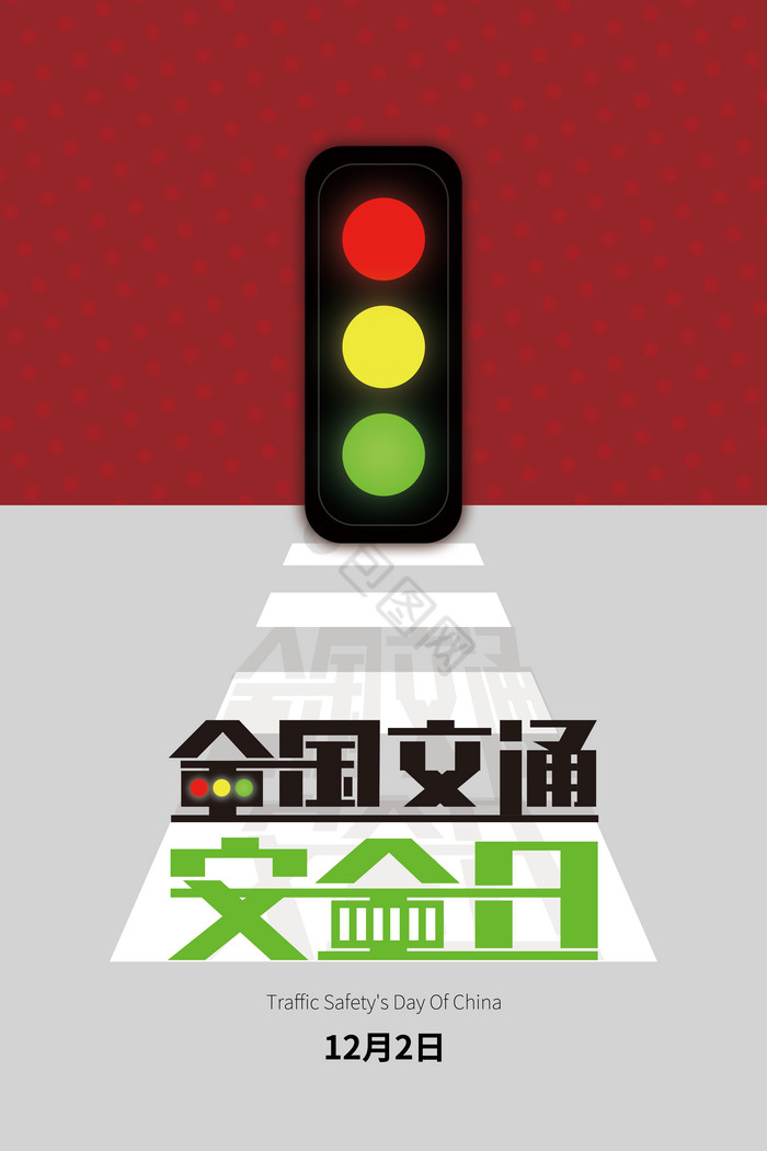 红灰撞色全国交通安全日红绿灯图片