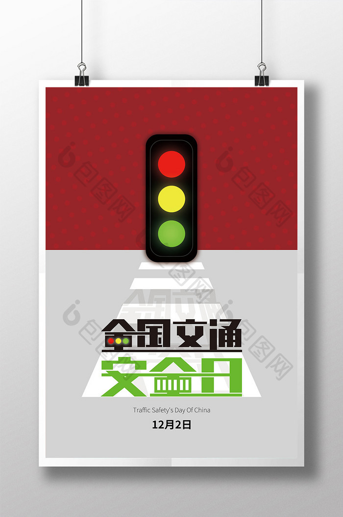 红灰撞色全国交通安全日红绿灯海报