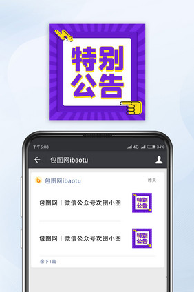 紫色扁平简约特别公告公众号封面小图