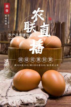 农联直播鸡蛋元素农产品海报
