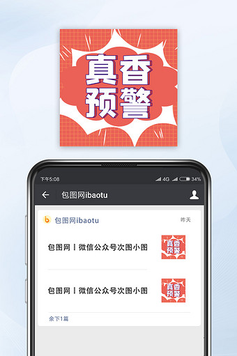 红色真香预警网络热词公众号次图图片