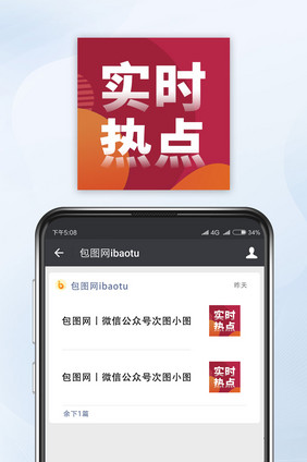 红色网络热词实时热点公众号次图