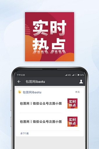 红色网络热词实时热点公众号次图图片