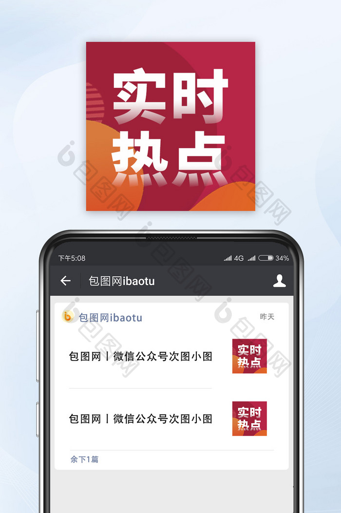 红色网络热词实时热点公众号次图