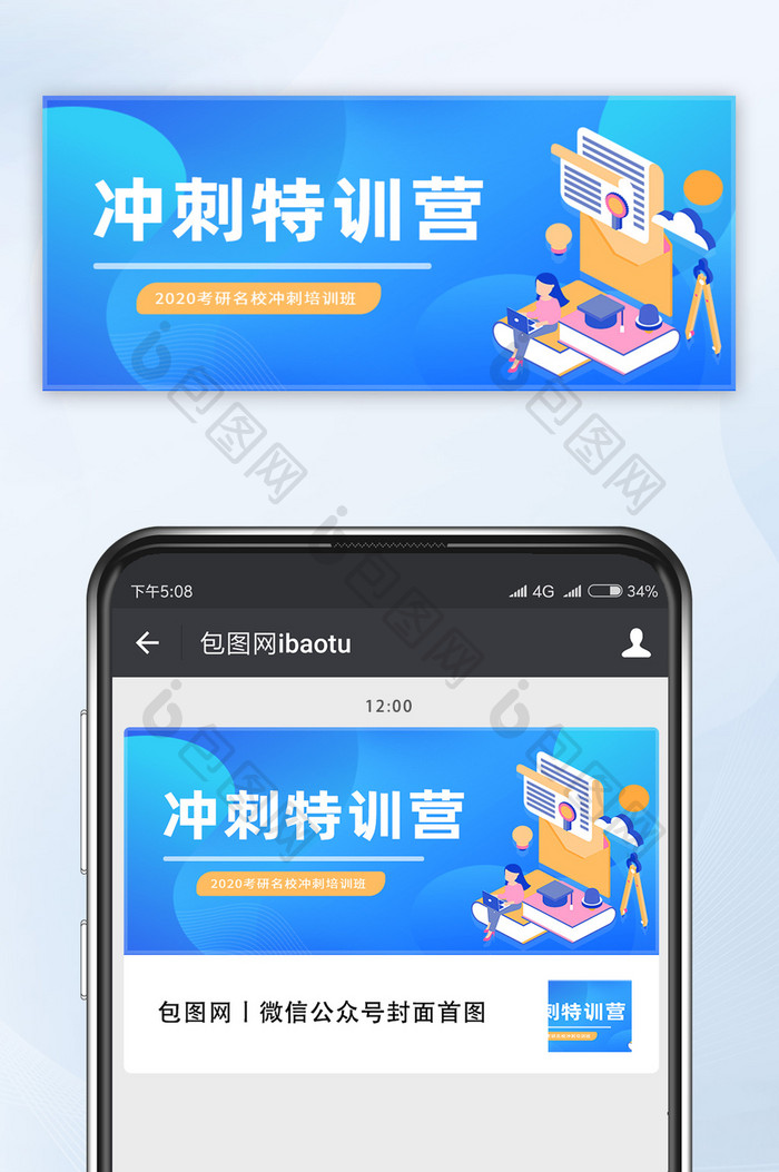 蓝色渐变学习人物冲刺特训营公众号首图