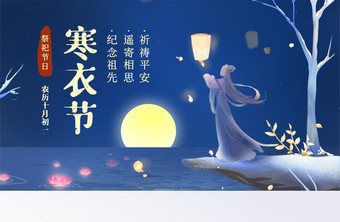蓝色祭祖寒衣节祭祀节日平安banner图片