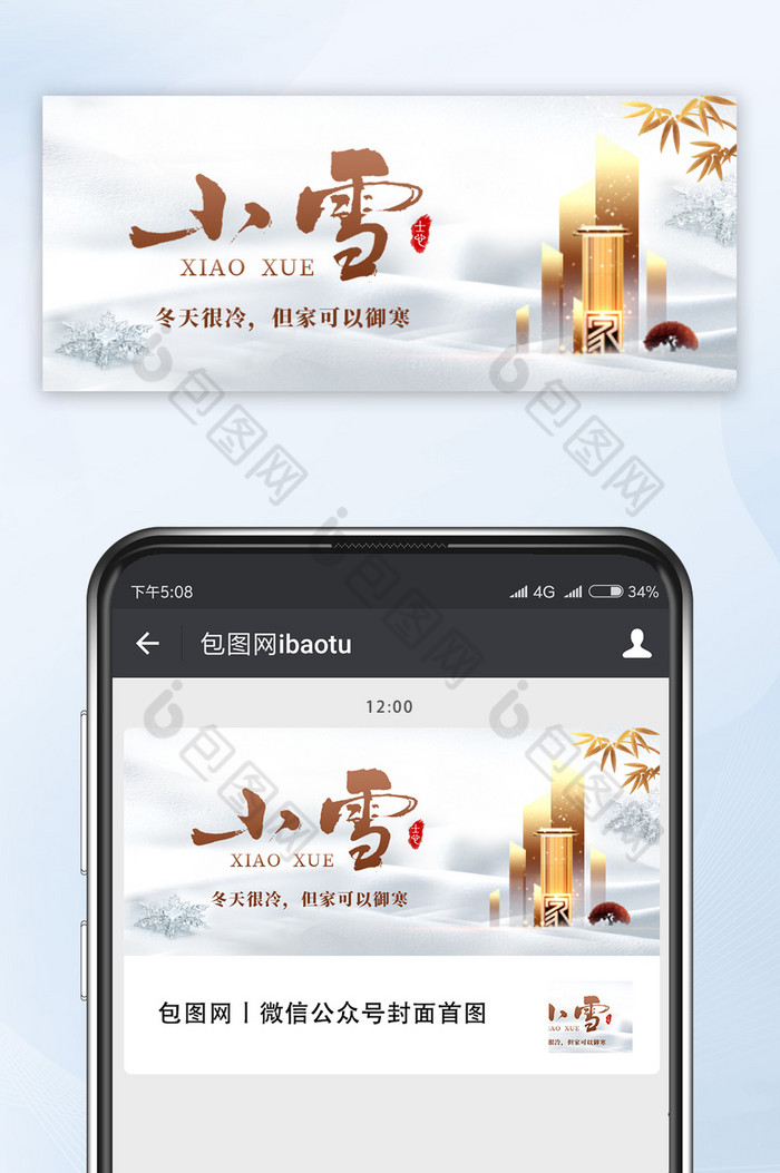白色清新小雪节气地产楼盘行业宣传微信配图图片图片