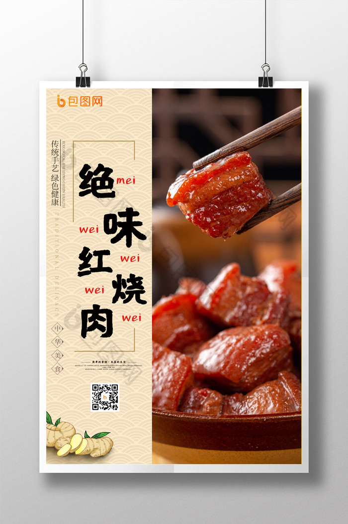 中华美食绝味红烧肉海报