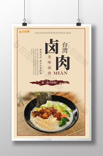 台湾美味卤肉面美食海报图片