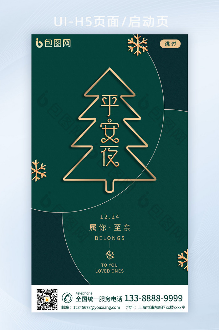 绿色平安夜圣诞节app启动页h5
