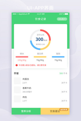 绿色简约健身App饮食健康UI移动界面