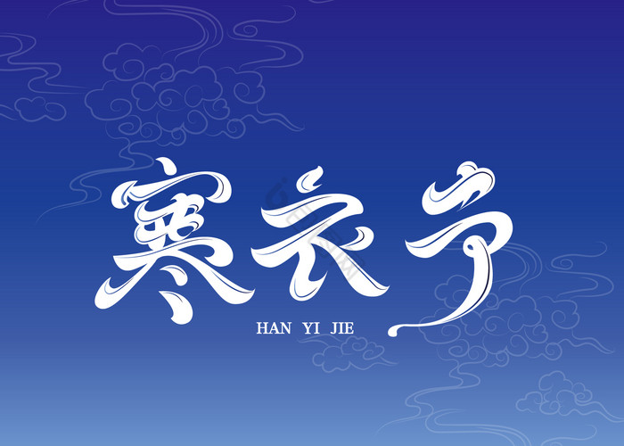 寒衣节祭祖节中国艺术字图片