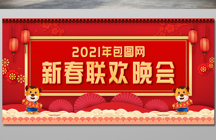 2021大气红色新年春节联欢晚会展板