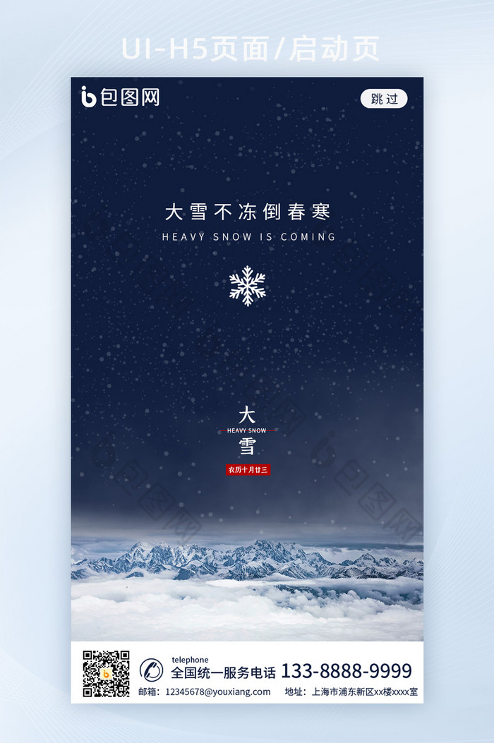 雪山app启动页大雪节气h5