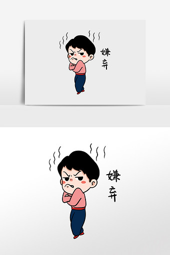 卡通可爱男孩嫌弃表情