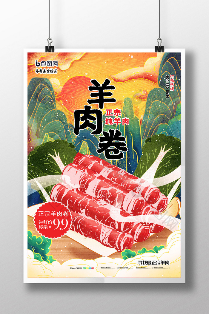 简约国潮中国风羊肉卷美食宣传海报