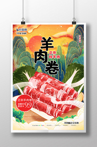 简约国潮中国风羊肉卷美食宣传海报图片