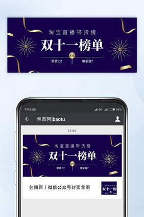 淘宝双11直播带货榜单公众号首图封面矢量