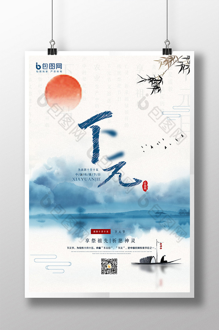 蓝色山水风下元节节日海报