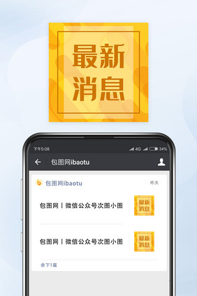 最新消息微信配图公众号小图矢量