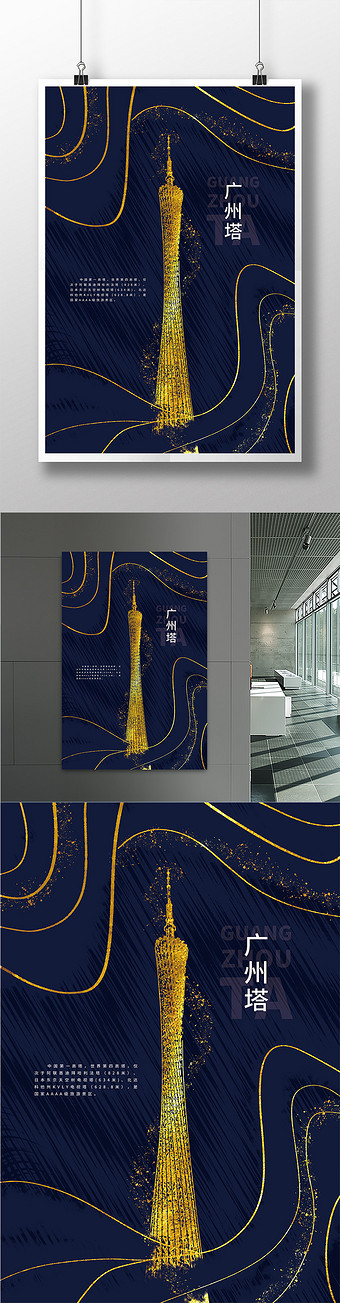 深蓝色鎏金广州塔城市地标海报