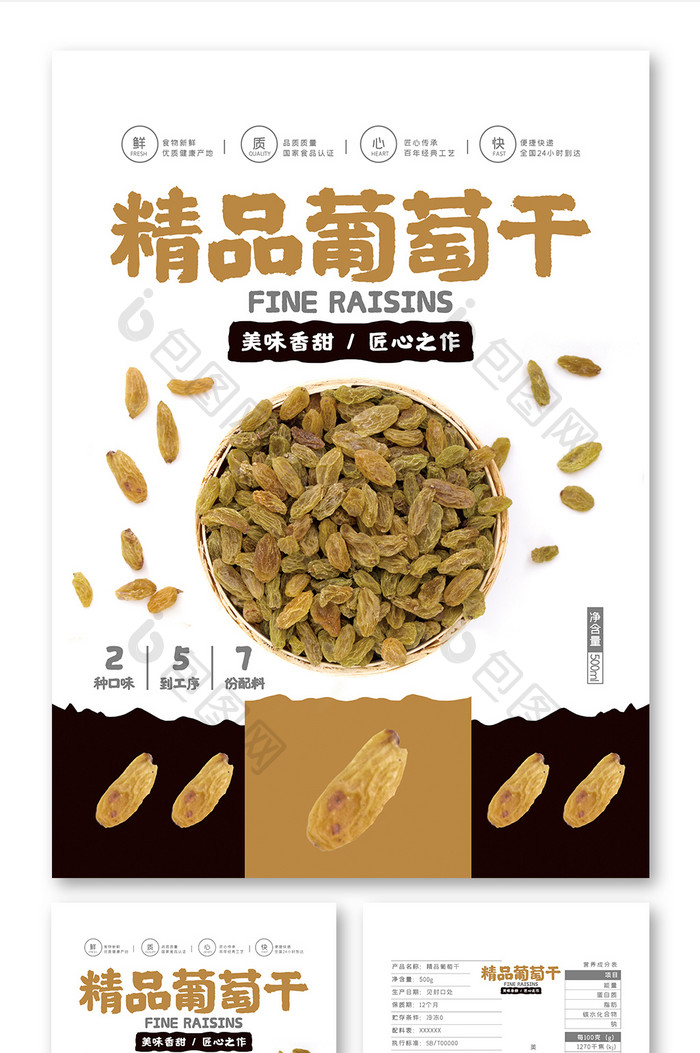 简约大气精品葡萄干食品零食包装设计