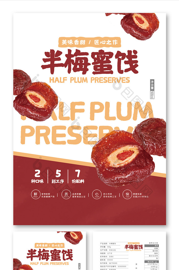 简约清新插画半梅蜜饯食品小吃零食包装设计