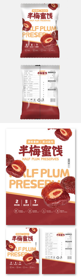 简约清新插画半梅蜜饯食品小吃零食包装设计