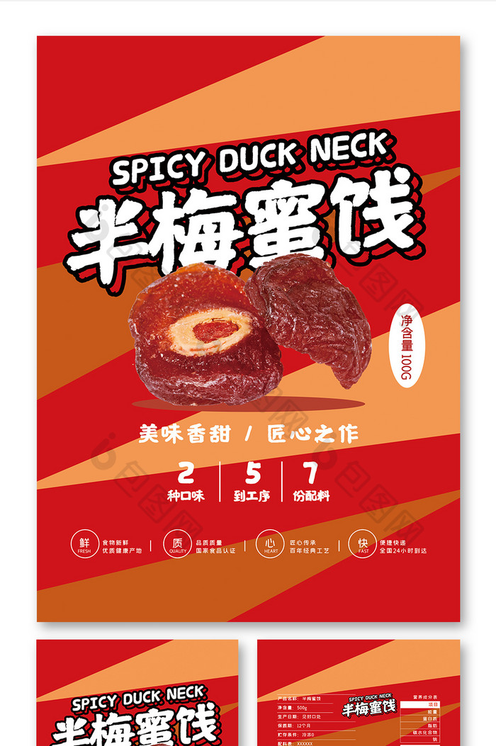 红色大气半梅蜜饯食品小吃零食包装设计