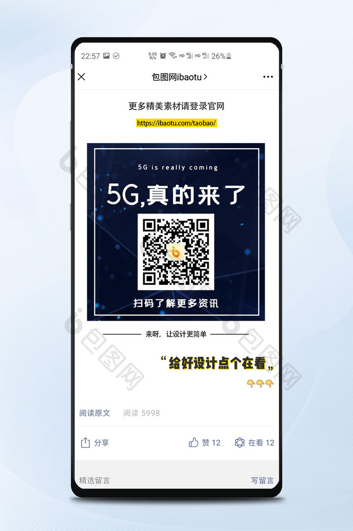 简约商务5G真的来了扫码了解二维码配图