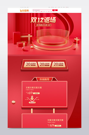 红色喜庆大促双12返场C4D电商首页模板图片
