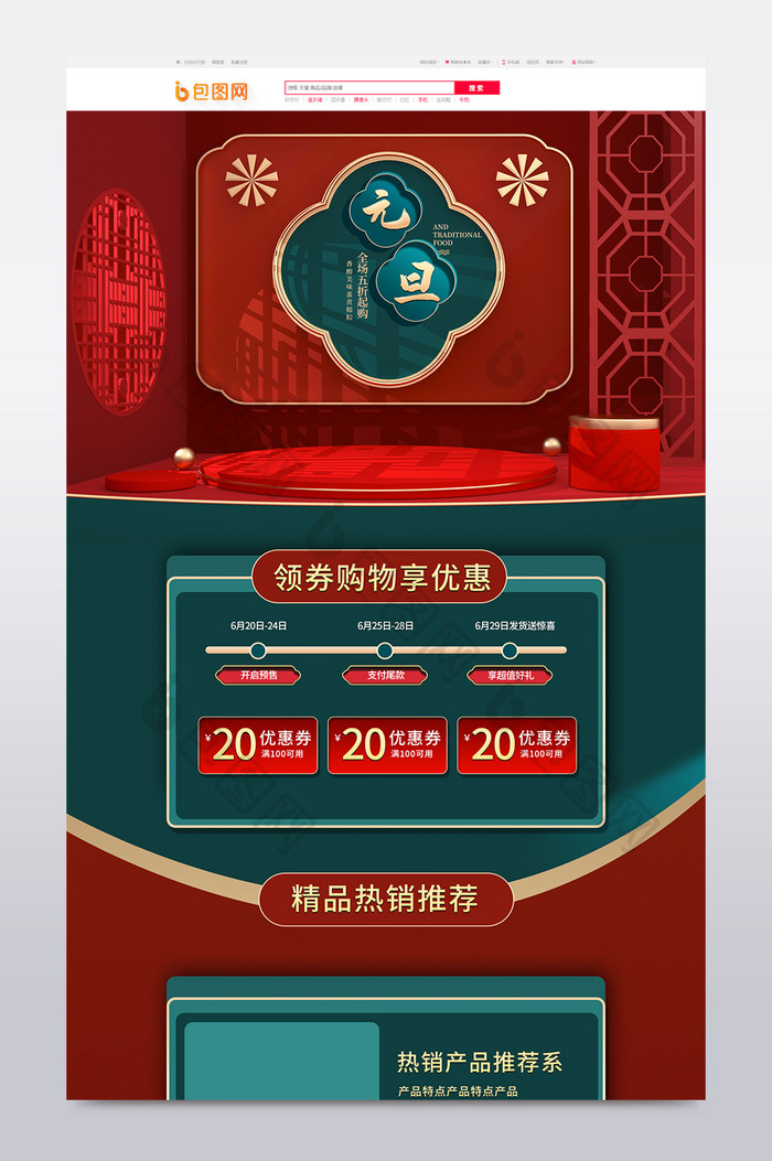 复古中国风C4D元旦促销活动电商首页模板