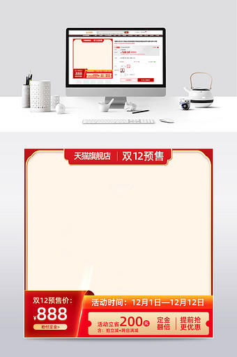 天猫狂欢购双十二预售通用主图直通车活动图图片