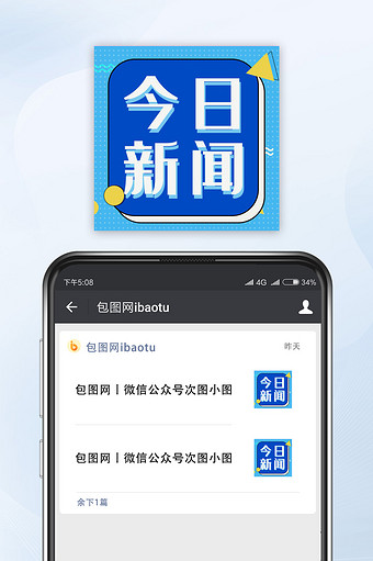 蓝色简约今日新闻网络热词微信公众号小图图片
