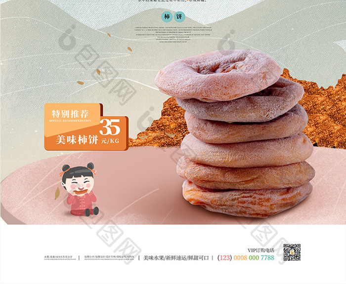 简约创意美味柿饼海报