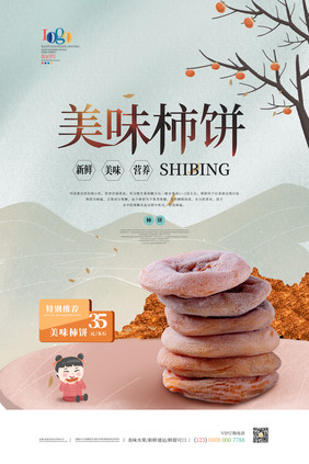 简约创意美味柿饼海报