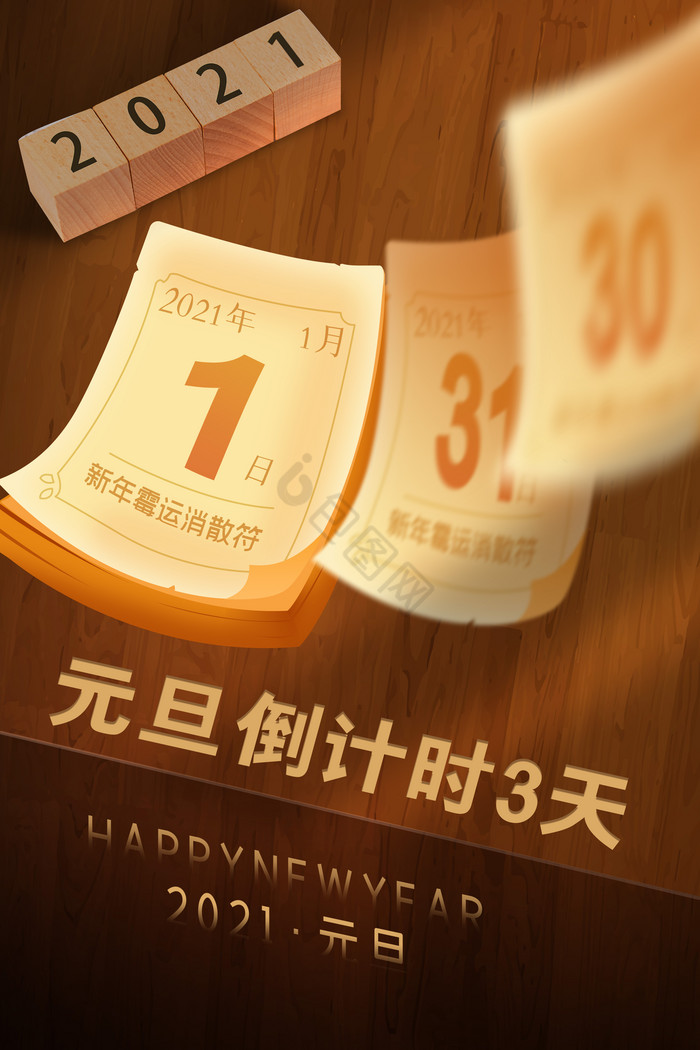 元旦日历图片-元旦日历素材免费下载-包图网